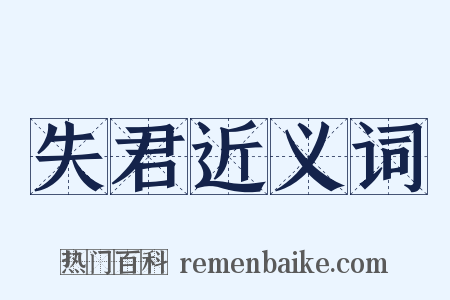 失君近义词是什么意思的图片